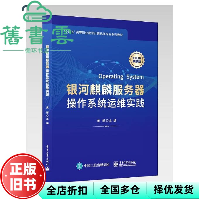【正版旧书】银河麒麟服务器操作系统运维实践 黄新 康静 电子工业出版社 9787121468667