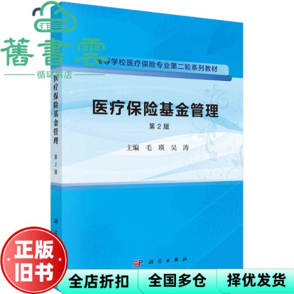 【正版旧书】医疗保险基金管理(第2版二版) 毛瑛 吴涛著 毛瑛,吴涛 科学出版社 9787030751249