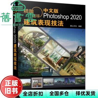 【正版旧书】精雕细琢中文版Photoshop2020建筑表现技法 麓山文化 机械工业出版社2021年版 9787111683636