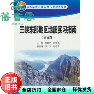【正版旧书】三峡东部地区地质实习指南富媒体 李建明 肖传桃 方子奇 石油工业出版社 9787518359967