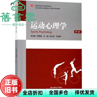 【正版旧书】运动心理学 第二版第2版 张力为 毛志雄 华东师范大学出版社9787567574496