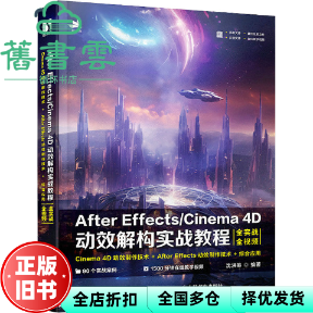 【正版旧书】After Effects/Cinema 4D动效解构实战教程 沈洪筹 人民邮电出版社 9787115614346