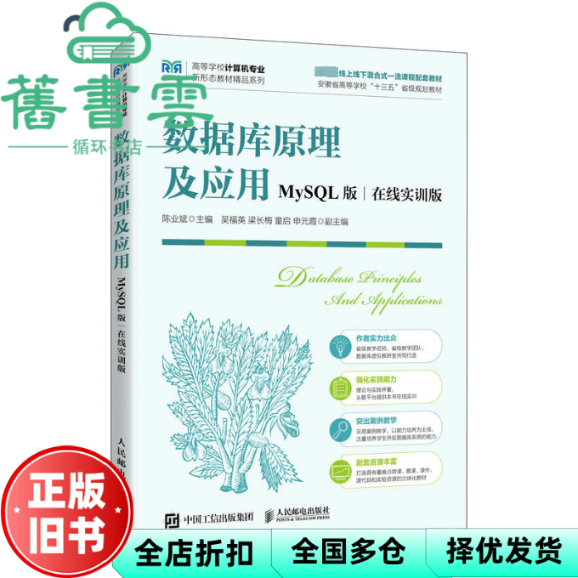 【正版旧书】数据库原理及应用（MySL版 在线实训版）陈业斌 人民邮电出版社 9787115616869