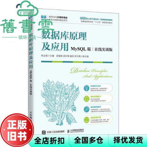 【正版旧书】数据库原理及应用（MySL版 在线实训版）陈业斌 人民邮电出版社 9787115616869