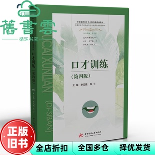 【正版旧书】口才训练第4版第四版 李元授白丁 华中科技大学出版社 9787568063616