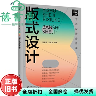 【正版旧书】艺术设计必修课:版式设计 王宝龙刘春雷 化学工业出版社 2023年版9787122422637