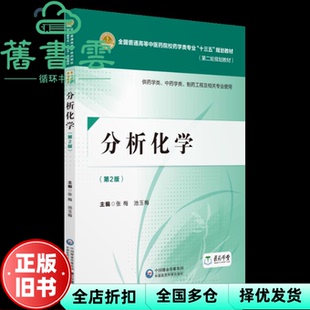 【正版旧书】分析化学 第二版第2版 张梅 池玉梅 中国医药科技出版社 9787521402544