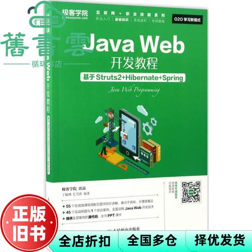 【正版旧书】Java Web开发教程基于Struts2+Hibernate+Spring 丁毓峰 毛雪涛 人民邮电出版社2017年版9787115443526