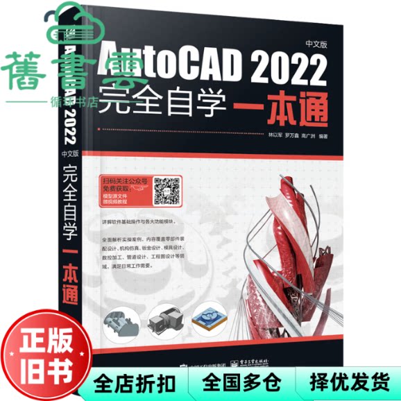 【正版旧书】AutoCAD 2022中文版完全自学一本通 林以军 电子工业出版社 9787121451591