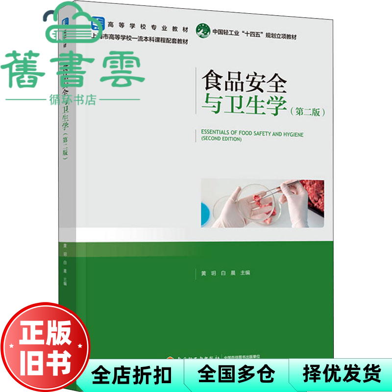 【正版旧书】食品安全与卫生学第2版第二版 白晨黄玥 中国轻工业出版社 9787518438839