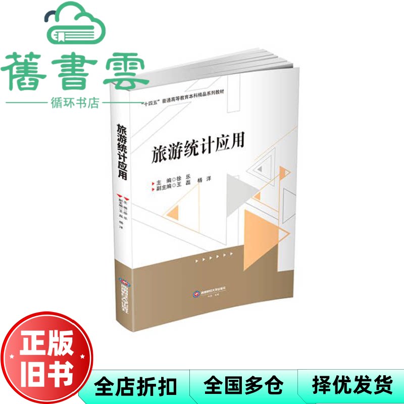 【正版旧书】旅游统计应用 徐乐 王磊 杨洋 西南财经大学出版社 9787550462632
