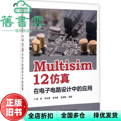 【正版旧书】Multisim 12 仿真在电子电路设计中的应用聂典 电子工业出版社2017年版 9787121311604