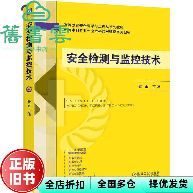 【正版旧书】安全检测与监控技术 秦勇 秦勇 机械工业出版社 9787111786030