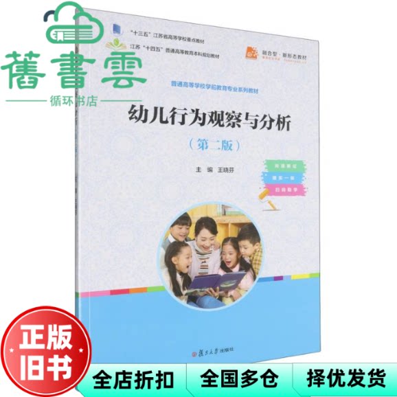 【正版旧书】幼儿行为观察与分析 第二版第2版 王晓芬 复旦大学出版社 9787309180763