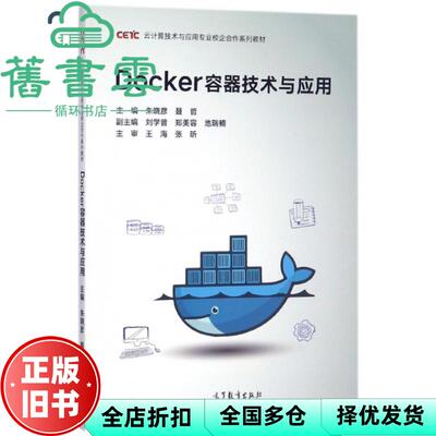 【正版旧书】Docker容器技术与应用 朱晓彦 聂哲 高等教育出版社 9787040489439