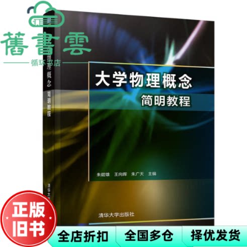 【正版旧书】大学物理概念简明教程 朱鋐雄 王向晖 朱广天 清华大学出版社 9787302477013