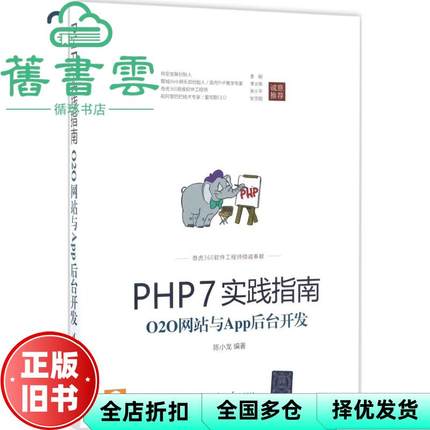 【正版旧书】PHP7实践指南O2O网站与App后台开发 陈小龙 清华大学出版社9787302470281