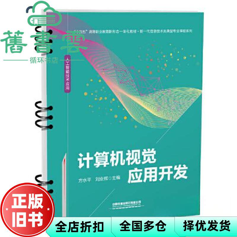 【正版旧书】计算机视觉应用开发 方水平,刘业辉 中国铁道出版社 9787113293598