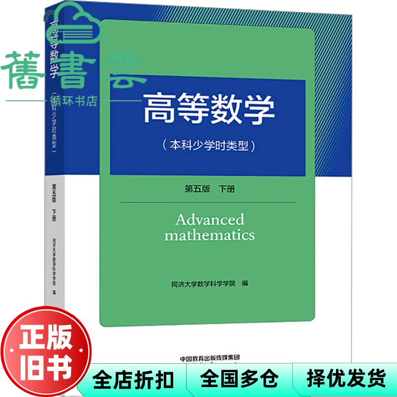【正版旧书】高等数学 : 本科少学时类型. 下册 同济大学数学科学学院编 高等教育出版社 9787040622041