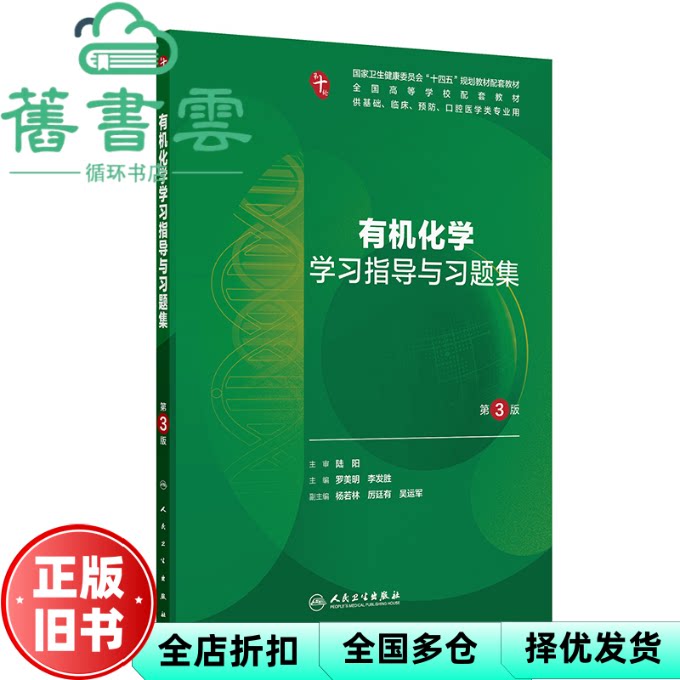 有机化学学习指导与习题集第3版三版 罗美明 李发胜 人民卫生出版社 9787117376563