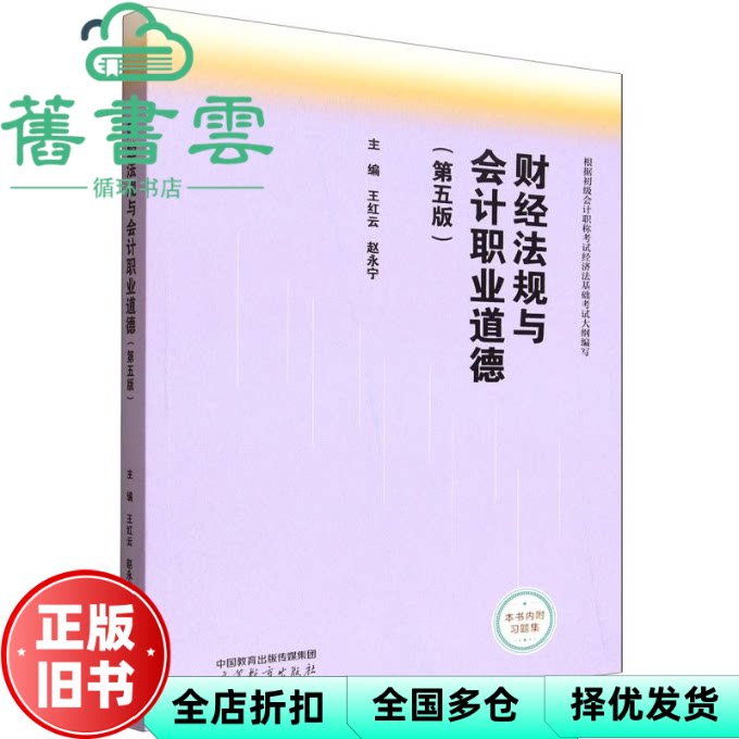 财经法规与会计职业道德 第五版5版 王红云 赵永宁 高等教育出版社 9787040646306