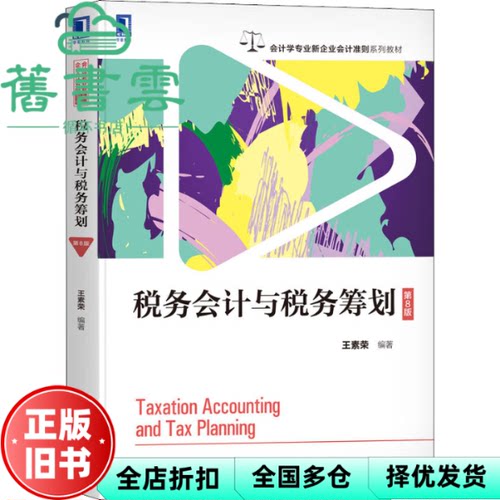【正版旧书】税务会计与税务筹划 第8版第八版 王素荣 机械工业出版社2022年版 9787111706199