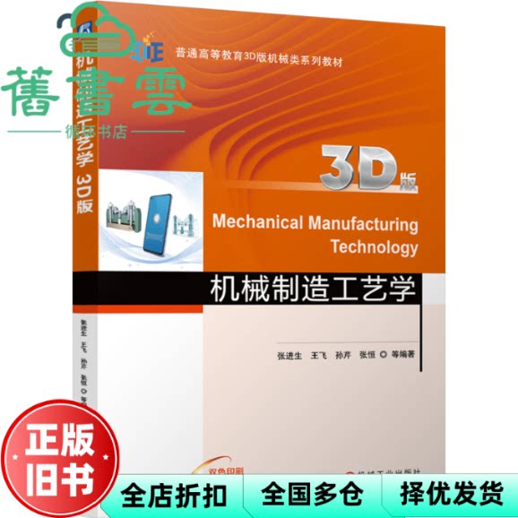 机械制造工艺学3D版 张进生 王飞 孙芹 张恒 机械工业出版社 9787111755500