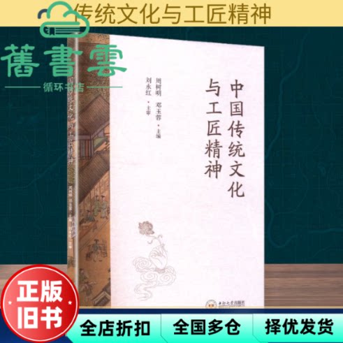 中国传统文化与工匠精神 周树明 邓玉蓉 中南大学出版社 9787548760047