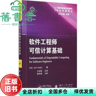 【正版旧书】软件工程师可信计算基础 陆民燕 张虹 国防工业出版社 9787118100068