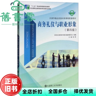 【正版旧书】商务礼仪与职业形象 第四版第4版 新世纪高职高专教材编审委员会 杨丽 大连理工大学出版社 9787568514880