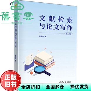【正版旧书】文献检索与写作 第二版第2版 李振华 清华大学出版社2022年版 9787302606741