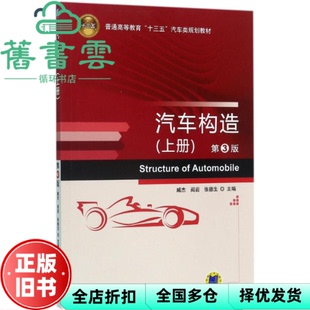 【正版旧书】汽车构造上册 第3版第三版 臧杰 机械工业出版社 9787111556879