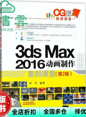 【正版旧书】3ds Max 2016动画制作案例课堂 第二版第2版 孙杰 清华大学出版社 9787302488965