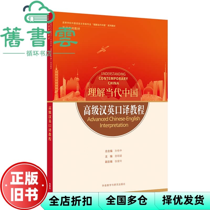 【正版旧书】理解当代中国 高级汉英口译教程 孙有中查明建张爱玲 外语教学与研究出版社9787521338287