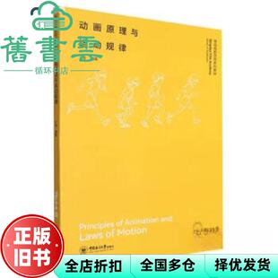 【正版旧书】动画原理与运动规律 于玺 中国海洋大学出版社 9787567033429
