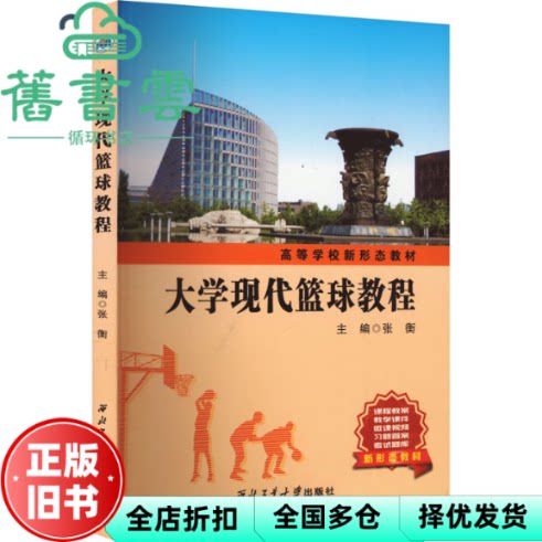 【正版旧书】大学现代篮球教程 主编张衡 西北工业大学 9787561286227