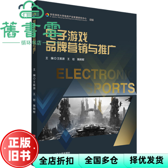 【正版旧书】电子游戏品牌营销与推广 姚明辉 王振源 王岩 华东师范大学出版社 9787576043624
