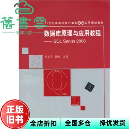 【正版旧书】数据库原理与应用教程 SQL Server 2008 尹志宇 清华大学出版社 9787302319597