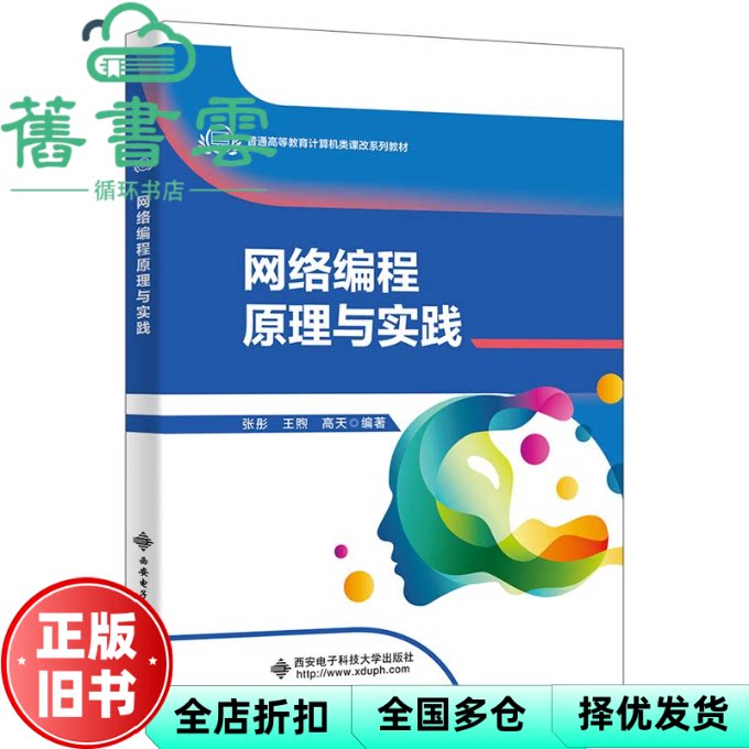 【正版旧书】网络编程原理与实践 高天 张彤 王煦 西安电子科技大学出版社 9787560673028