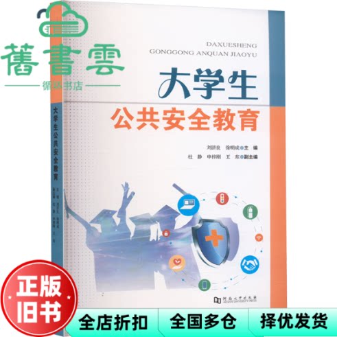大学生公共安全教育 刘济良 徐明成 河南大学出版社 9787564950743