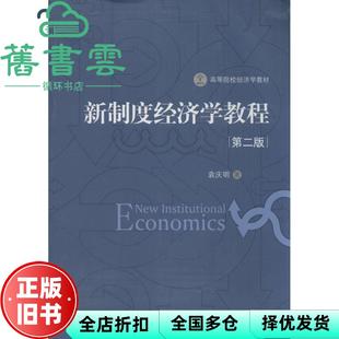 【正版旧书】新制度经济学教程 第二版第2版 袁庆明 中国发展出版社 9787517702719