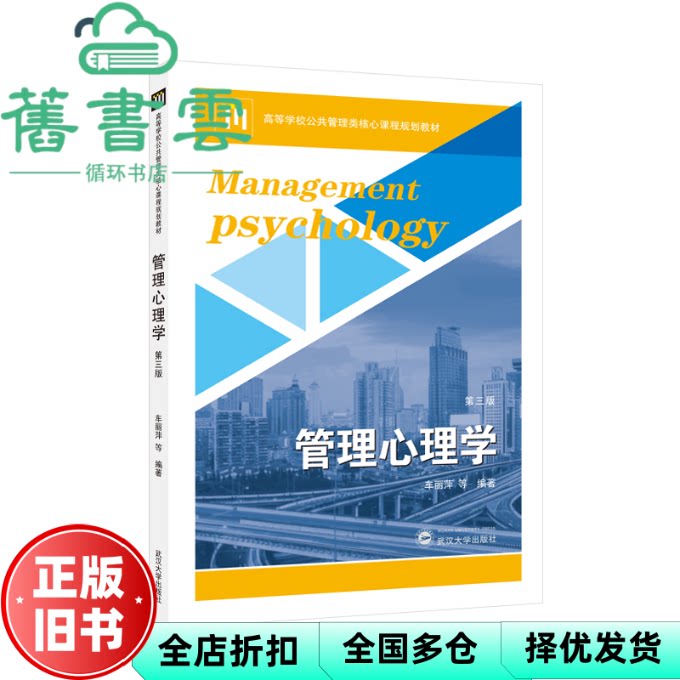 管理心理学 第三版3版 车丽萍 武汉大学出版社 9787307249745