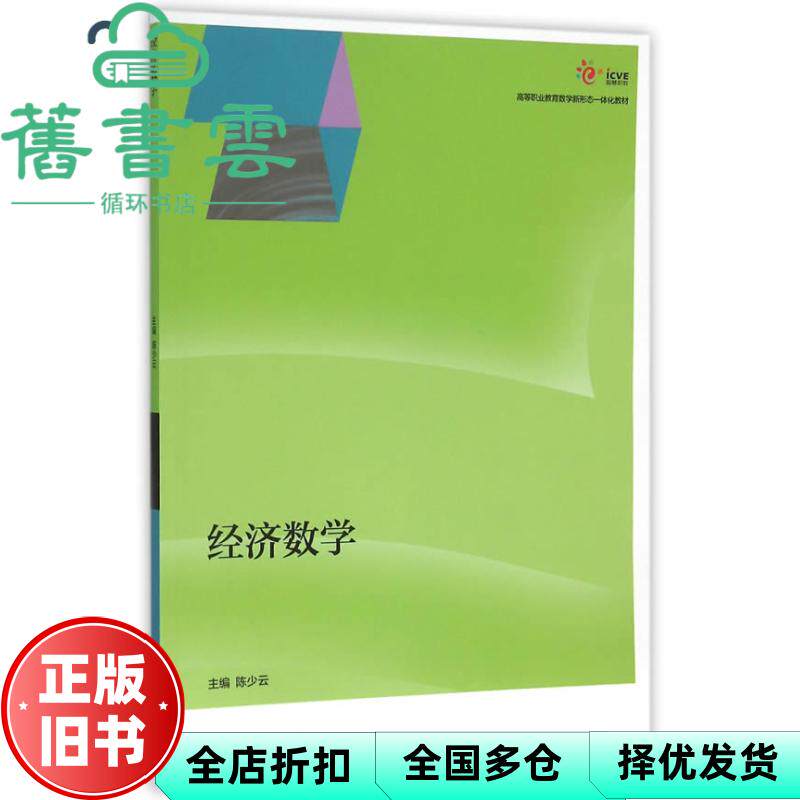 【正版旧书】经济数学 陈少云 高等教育出版社9787040444001