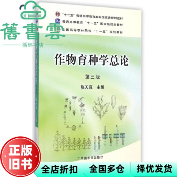 作物育种学总论第三版第3版 张天真 中国农业出版社 9787109158085