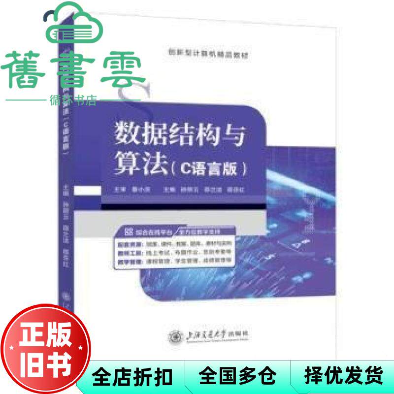 【正版旧书】数据结构与算法 C语言版 孙丽云 邵兰洁 邵芬红 上海交通大学出版社 9787313300003