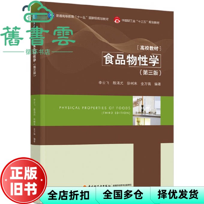 【正版旧书】食品物性学 第三版 李云飞 中国轻工业出版社 9787518417681