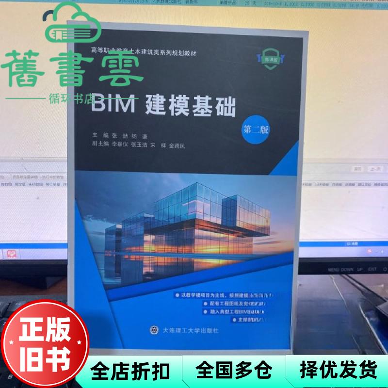 BIM建模基础微课版第二版2版 张喆 杨谦 大连理工大学出版社 9787568551915