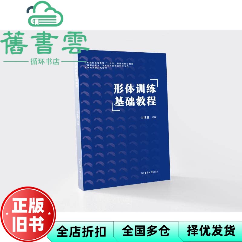 形体训练基础教程 江雯雯 东华大学出版社 9787566925114