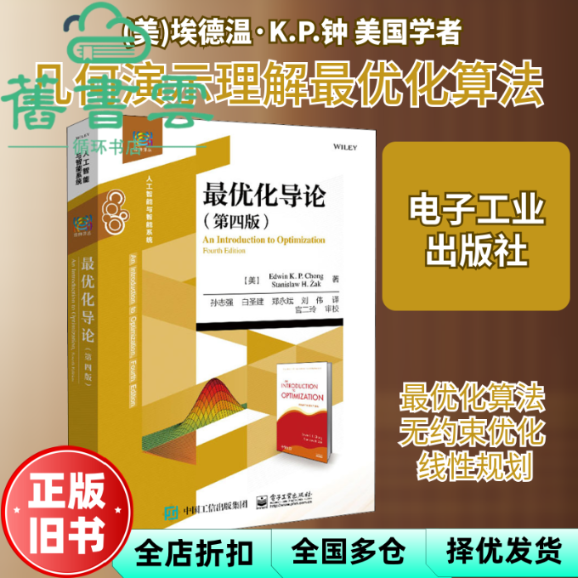 【正版旧书】最优化导论 人工智能与智能系统第四版4 斯坦尼斯瓦夫·H.扎克  译 孙志强 刘伟 译 电子工业出版社 9787121404368