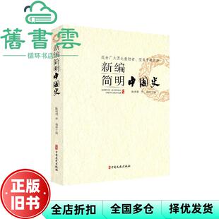 【正版旧书】新编简明中国史 陈梧桐编,李楠编 中国文史出版社 9787520523042